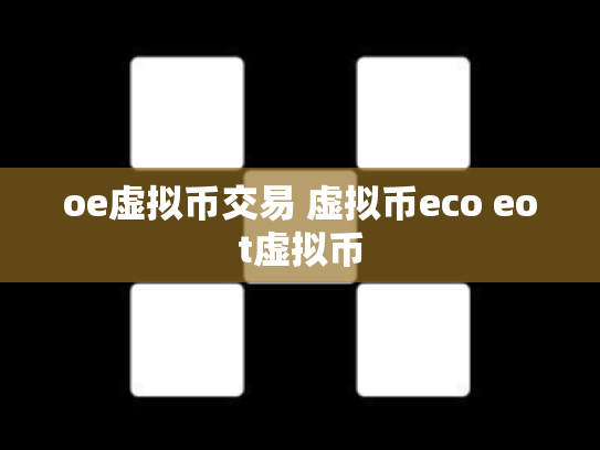oe虚拟币交易 虚拟币eco eot虚拟币