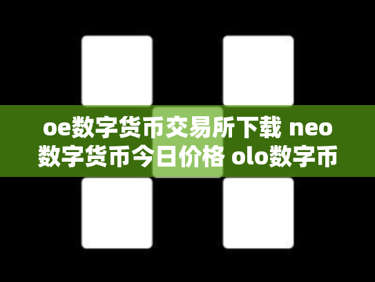 oe数字货币交易所下载 neo数字货币今日价格 olo数字币交易行情