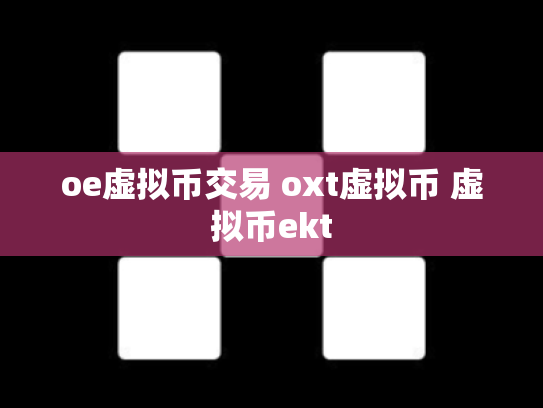 oe虚拟币交易 oxt虚拟币 虚拟币ekt