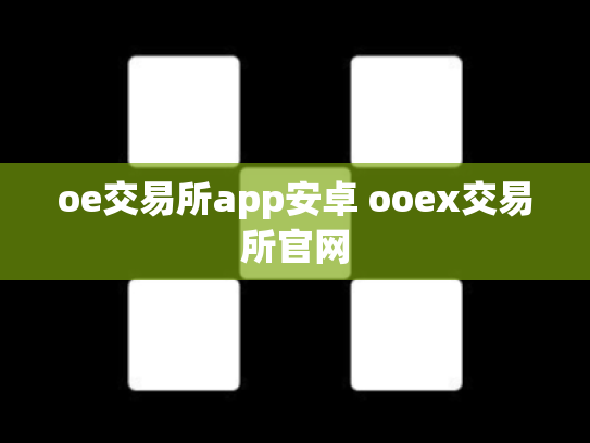 oe交易所app安卓 ooex交易所官网
