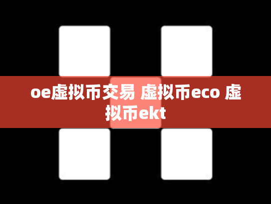 oe虚拟币交易 虚拟币eco 虚拟币ekt