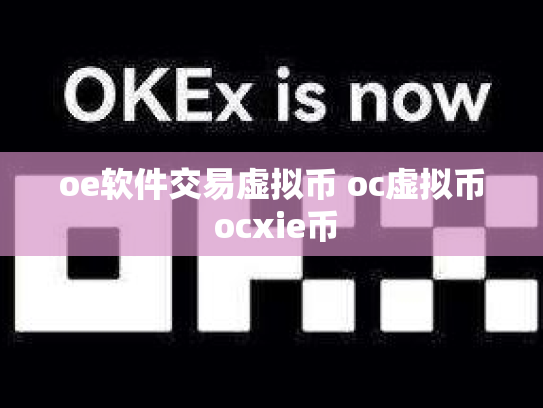 oe软件交易虚拟币 oc虚拟币 ocxie币