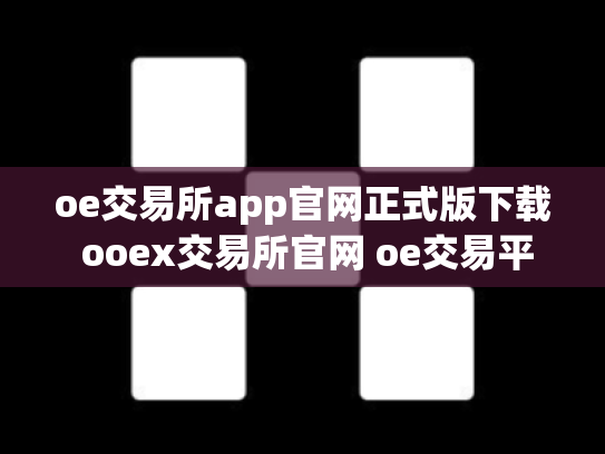 oe交易所app官网正式版下载 ooex交易所官网 oe交易平台