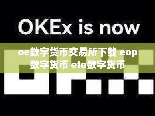 oe数字货币交易所下载 eop数字货币 eto数字货币
