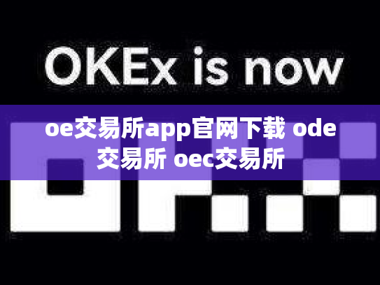 oe交易所app官网下载 ode交易所 oec交易所