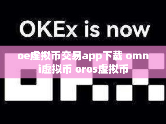 oe虚拟币交易app下载 omni虚拟币 oros虚拟币