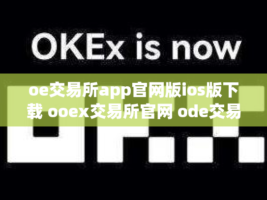 oe交易所app官网版ios版下载 ooex交易所官网 ode交易所