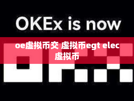 oe虚拟币交 虚拟币egt elec虚拟币
