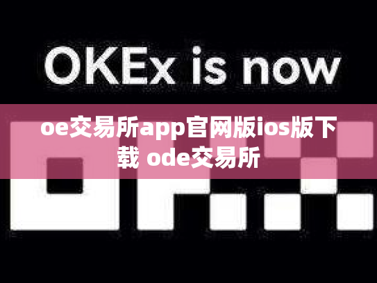 oe交易所app官网版ios版下载 ode交易所