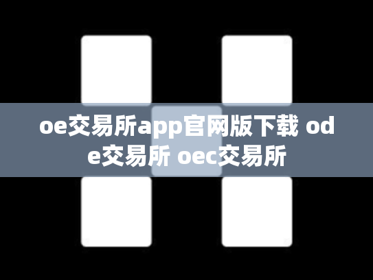 oe交易所app官网版下载 ode交易所 oec交易所