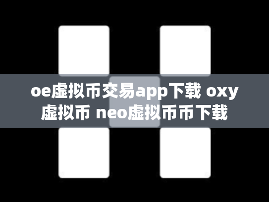 oe虚拟币交易app下载 oxy虚拟币 neo虚拟币币下载