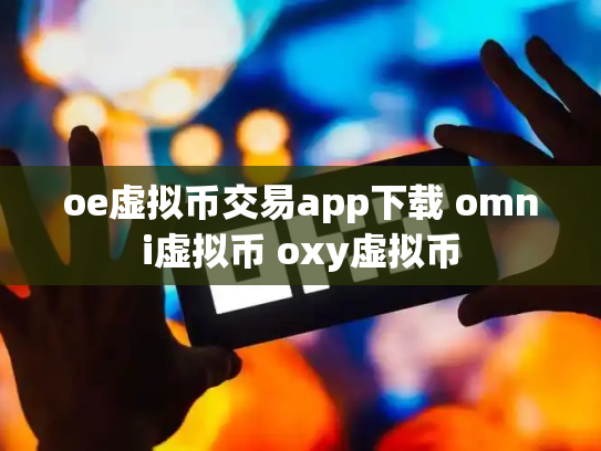 oe虚拟币交易app下载 omni虚拟币 oxy虚拟币