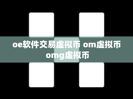 oe软件交易虚拟币 om虚拟币 omg虚拟币