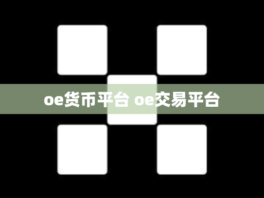 oe货币平台 oe交易平台