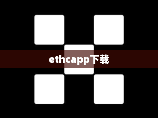 ethcapp下载