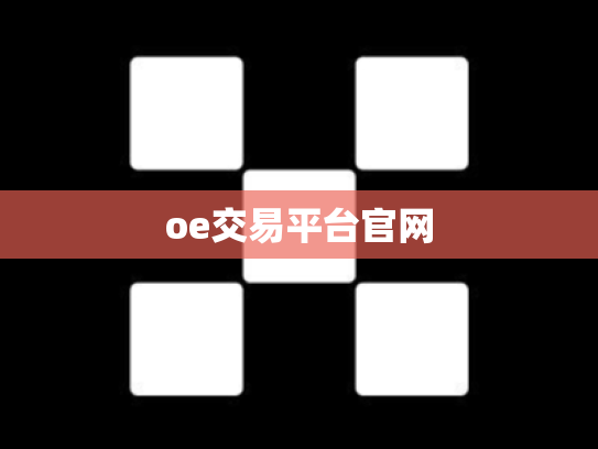 oe交易平台官网