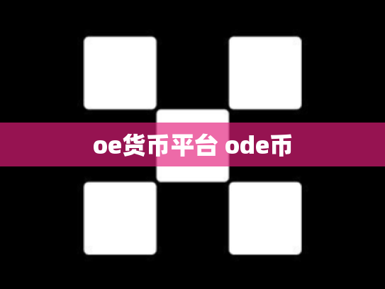 oe货币平台 ode币