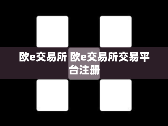 欧e交易所 欧e交易所交易平台注册
