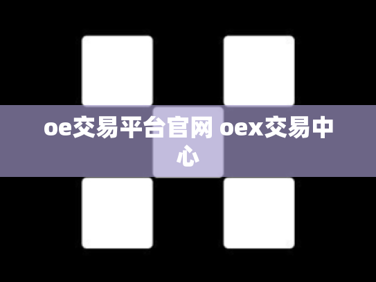 oe交易平台官网 oex交易中心