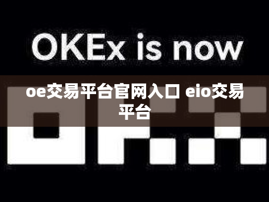oe交易平台官网入口 eio交易平台