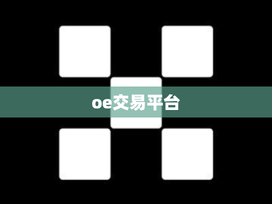 oe交易平台