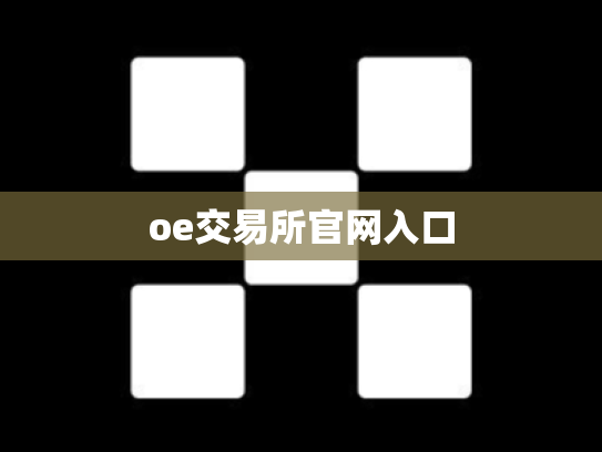 oe交易所官网入口