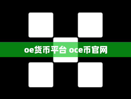 oe货币平台 oce币官网