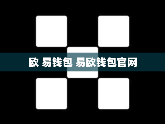 欧 易钱包 易欧钱包官网