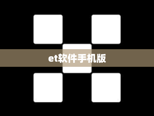 et软件手机版