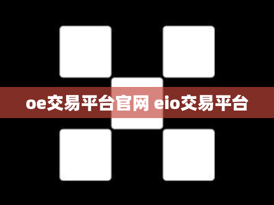 oe交易平台官网 eio交易平台