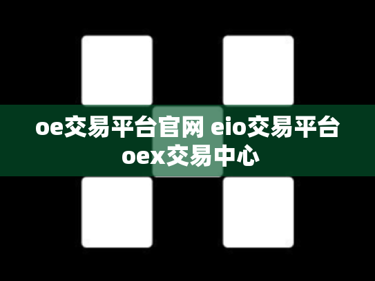 oe交易平台官网 eio交易平台 oex交易中心