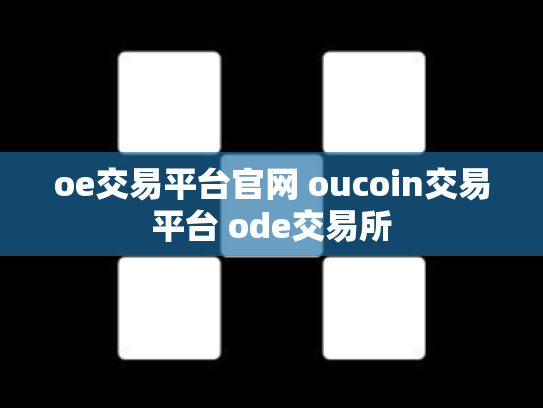 oe交易平台官网 oucoin交易平台 ode交易所