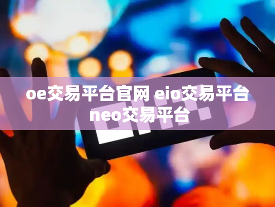 oe交易平台官网 eio交易平台 neo交易平台
