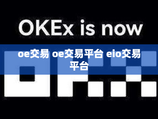oe交易 oe交易平台 eio交易平台