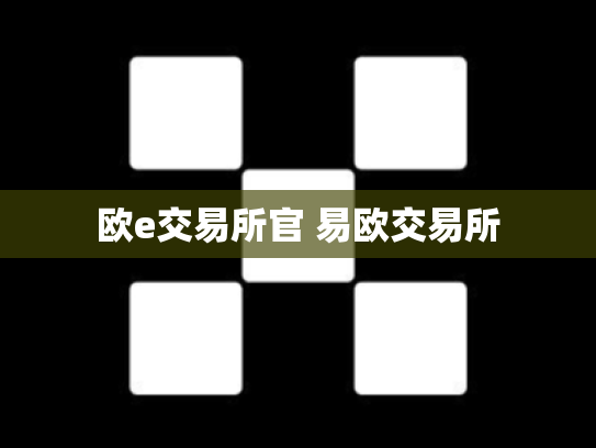 欧e交易所官 易欧交易所