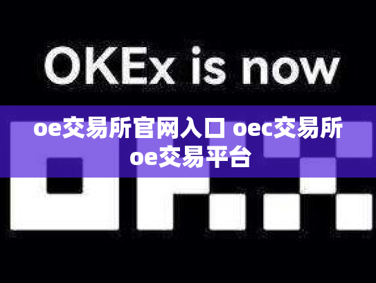 oe交易所官网入口 oec交易所 oe交易平台
