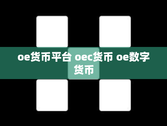 oe货币平台 oec货币 oe数字货币