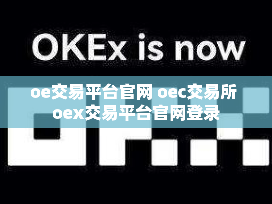 oe交易平台官网 oec交易所 oex交易平台官网登录