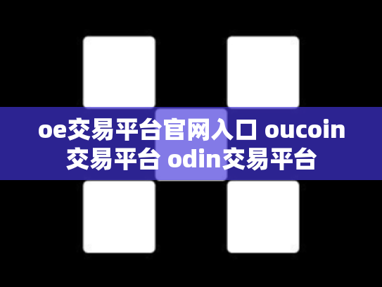 oe交易平台官网入口 oucoin交易平台 odin交易平台