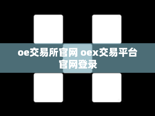 oe交易所官网 oex交易平台官网登录