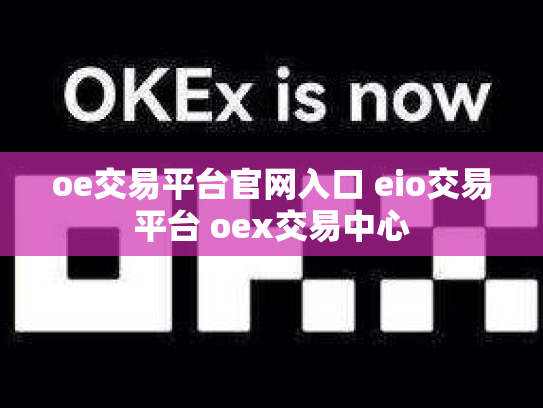 oe交易平台官网入口 eio交易平台 oex交易中心