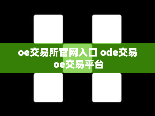 oe交易所官网入口 ode交易 oe交易平台