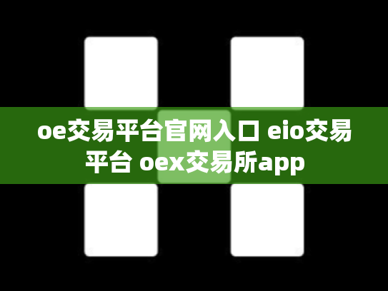 oe交易平台官网入口 eio交易平台 oex交易所app