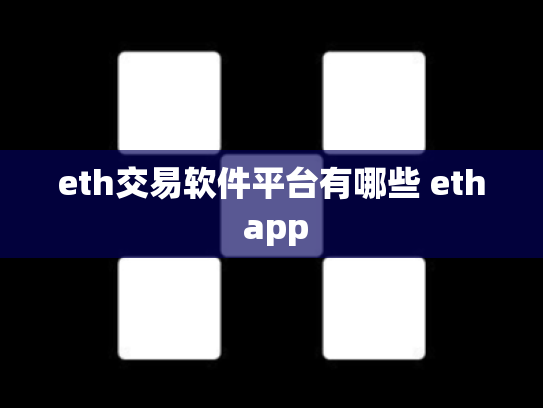 eth交易软件平台有哪些 eth app