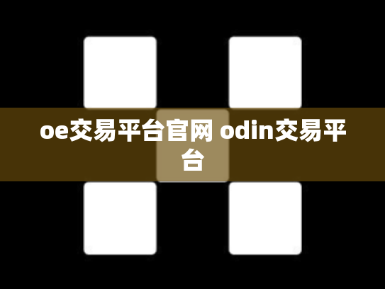 oe交易平台官网 odin交易平台