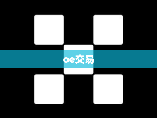 oe交易