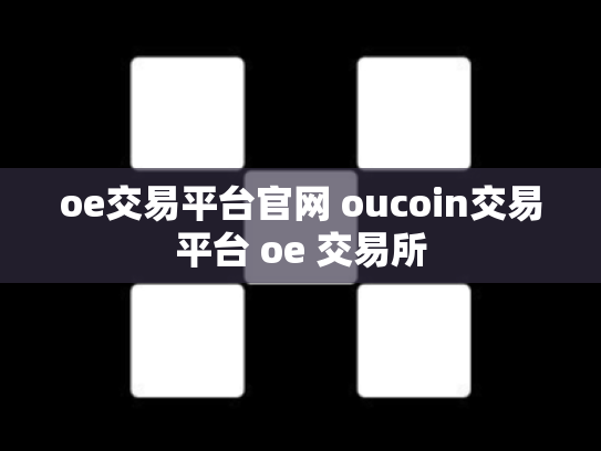 oe交易平台官网 oucoin交易平台 oe 交易所