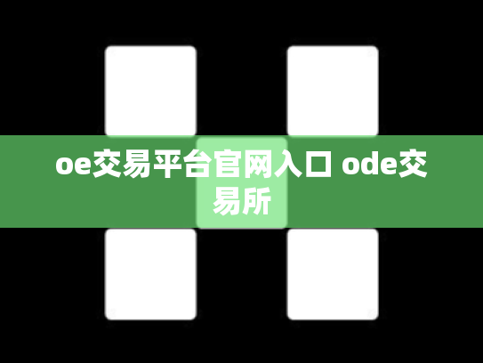 oe交易平台官网入口 ode交易所