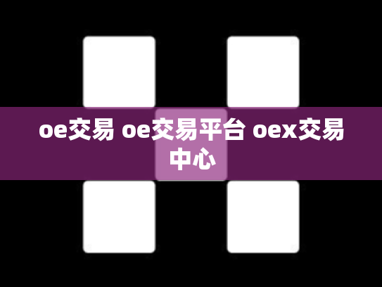 oe交易 oe交易平台 oex交易中心