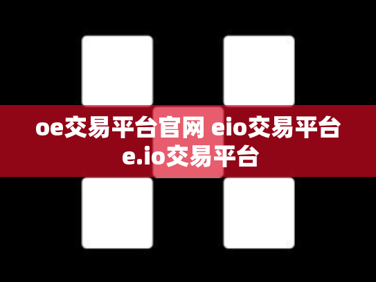 oe交易平台官网 eio交易平台 e.io交易平台